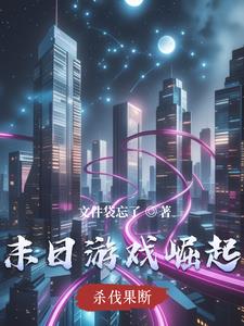 末日崛起校对版下载