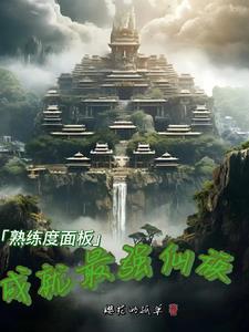 熟练度最高是多少