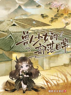 兽人女生
