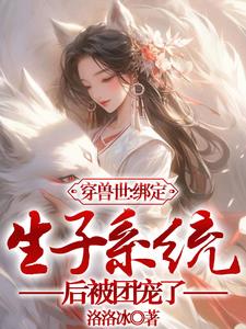 穿越兽世男生子