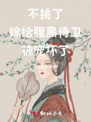 不挑了，嫁给腹黑侍卫被宠坏了