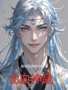 龙血神皇小说