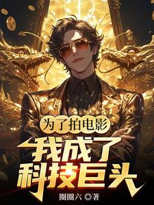 华娱:我是票房魔术师圈圈六