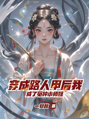 穿成路人甲校草