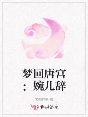 梦回唐朝皇后姐姐结局