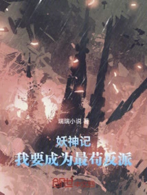 妖神记完整版