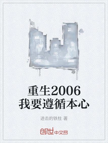 重生2006我要遵循本心