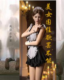 美女围住欲罢不能的小说