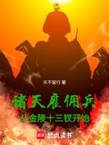 诸天雇佣兵从金陵十三钗开始