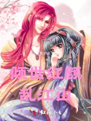 倾世红颜乱江山