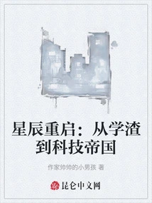 星辰重启：从学渣到科技帝国