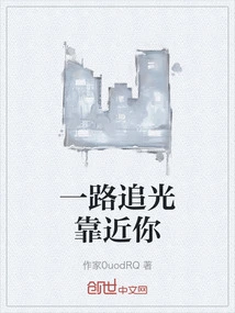 一路追光英文