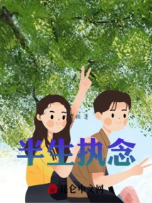 半生执念一生所爱免费阅读