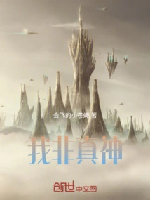 我真不是神仙笔趣阁