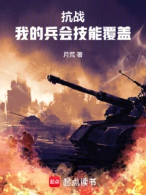 抗战之我的兵能升级 小说