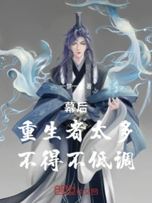 幕后：重生者太多，不得不低调