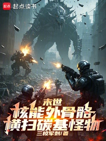 末世核王