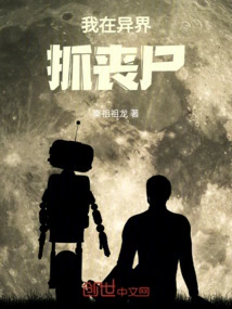我在异界抓丧尸漫画