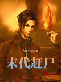 赶尸最后一人