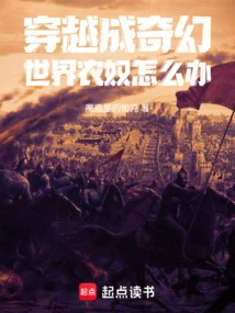 奇幻世界的穿越者聊天群