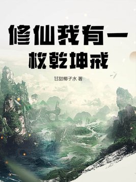 我有一个修炼系统小说在线阅读