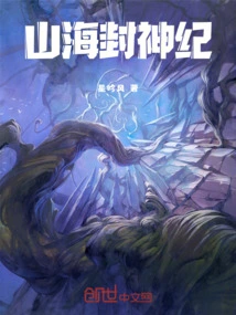 山海封神小说