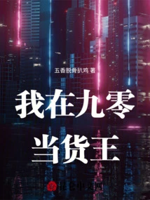 我在九零年代当大亨