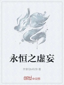 永恒之虚妄