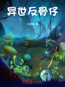 反派养娃