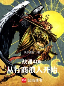 战锤40k 行商浪人