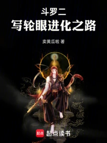 斗罗写轮眼系统
