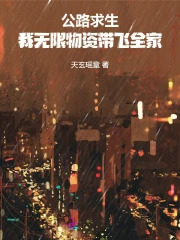 公路求生我无限物资带飞全家免费