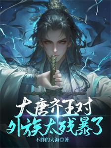 大唐齐王李佑的小说