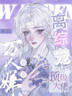 病弱万人嫌乖茶顶级大佬离综宠小说