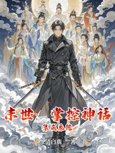 末世重生之掌控