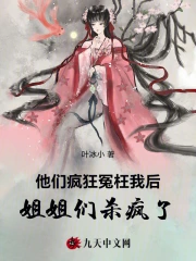 他们疯狂冤枉我后，姐姐们杀疯了