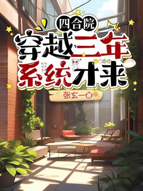 穿越成为四合院三大爷