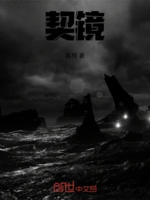 契镜