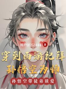 穿越西游成为孙悟空的师傅