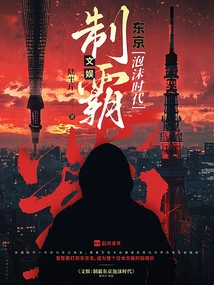 我要制霸东京文娱!