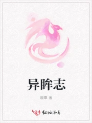 异眸志