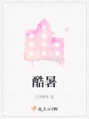 酷暑难耐下一句