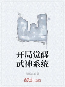 开局觉醒武道系统