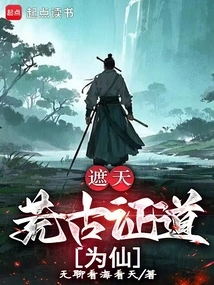 遮天:荒古证道为仙_