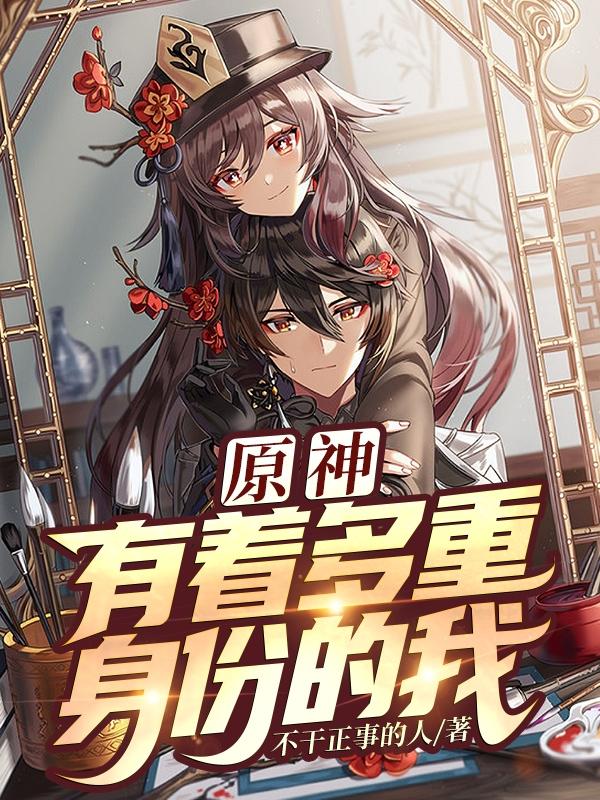 原神:有着多重身份的我在线
