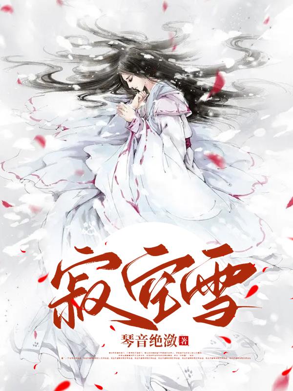 寂空雪小说男主什么时候喜欢女主