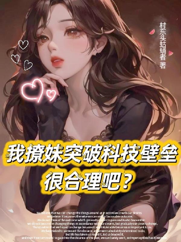 校花跟我表白 小说