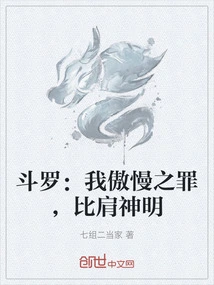 斗罗：我傲慢之罪，比肩神明