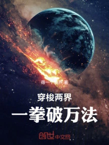 穿梭两界，一拳破万法
