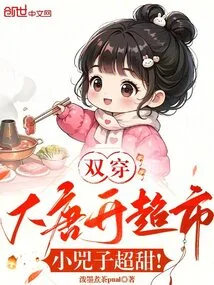 双穿大唐小说